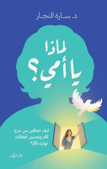 صورة لماذا يا أمي؟